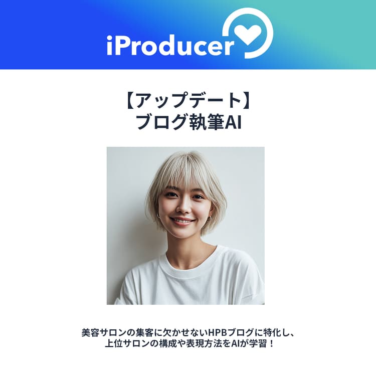 【デジサロヒューマン】《SEO強化》ブログ執筆AIリニューアル。ホットペッパービューティーの人気サロンを学習の画像